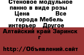 Стеновое модульное панно в виде розы › Цена ­ 10 000 - Все города Мебель, интерьер » Другое   . Алтайский край,Заринск г.